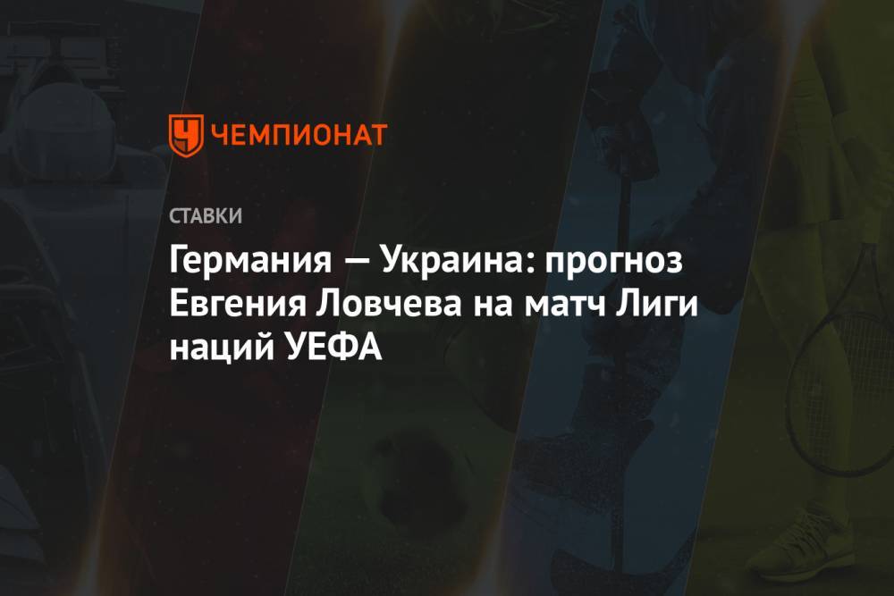 Германия — Украина: прогноз Евгения Ловчева на матч Лиги наций УЕФА