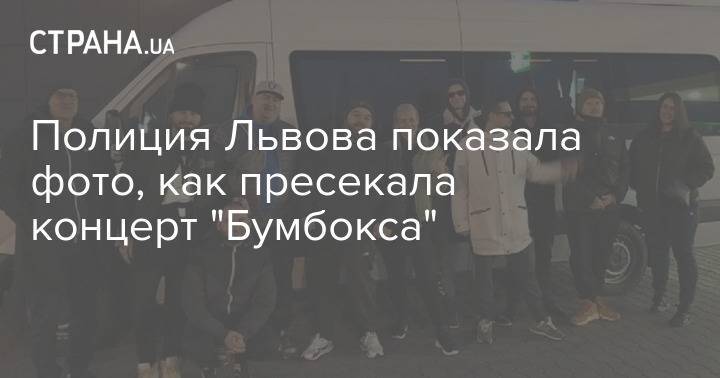 Полиция Львова показала фото, как пресекала концерт "Бумбокса"