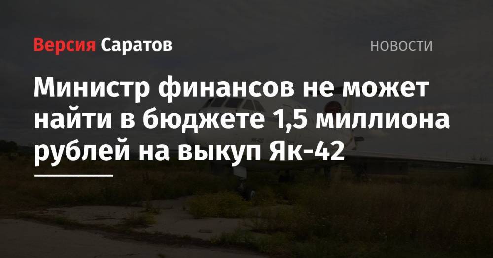 Министр финансов не может найти в бюджете 1,5 миллиона рублей на выкуп Як-42