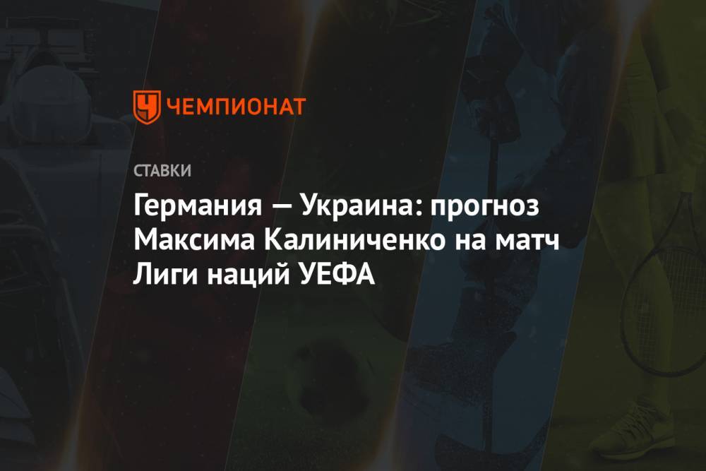 Германия — Украина: прогноз Максима Калиниченко на матч Лиги наций УЕФА