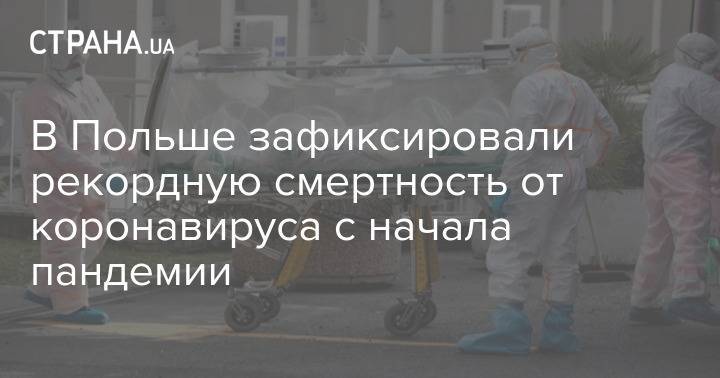 В Польше зафиксировали рекордную смертность от коронавируса с начала пандемии