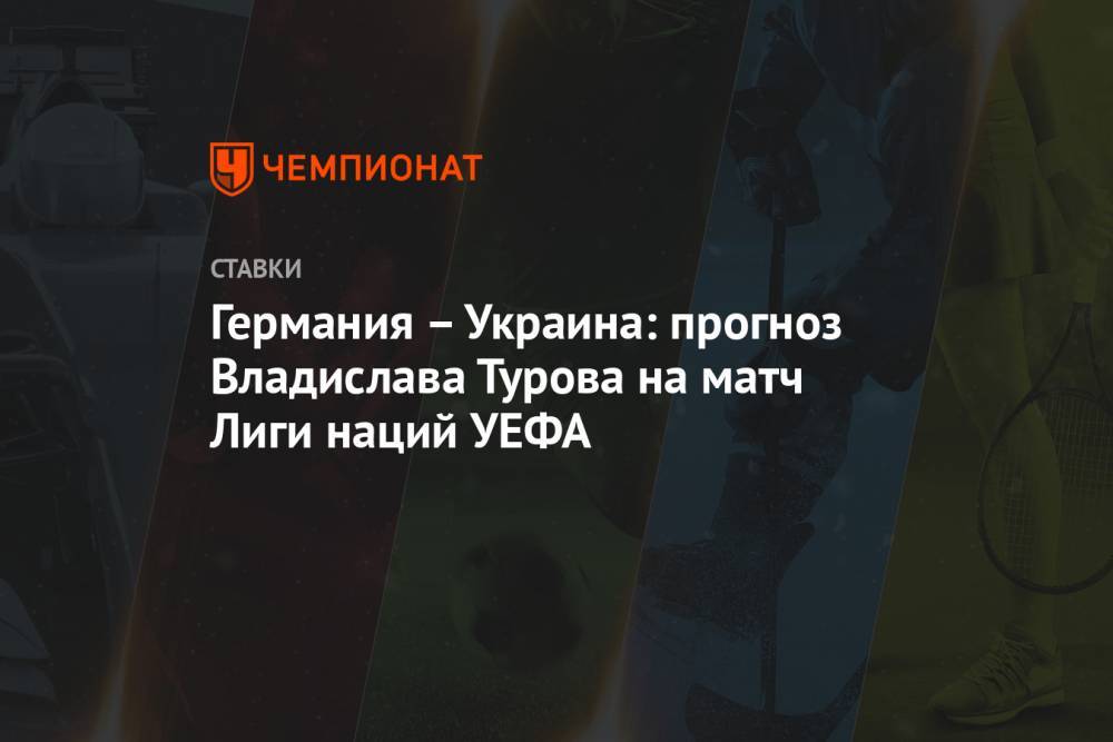 Германия – Украина: прогноз Владислава Турова на матч Лиги наций УЕФА