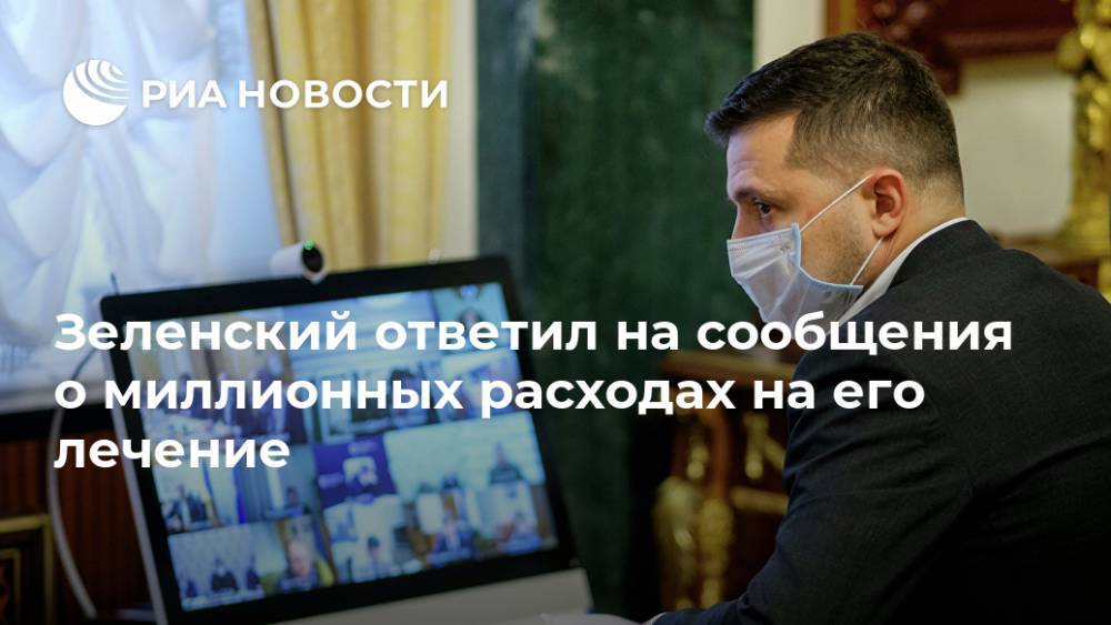 Зеленский ответил на сообщения о миллионных расходах на его лечение