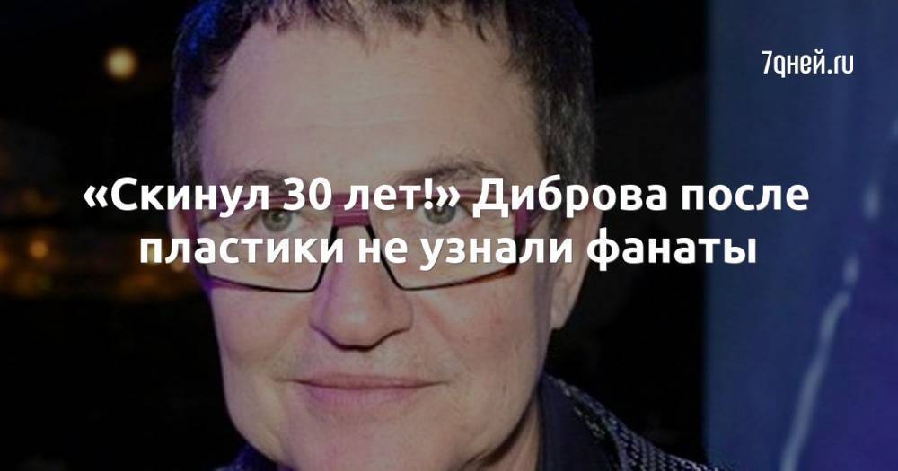 «Скинул 30 лет!» Диброва после пластики не узнали фанаты