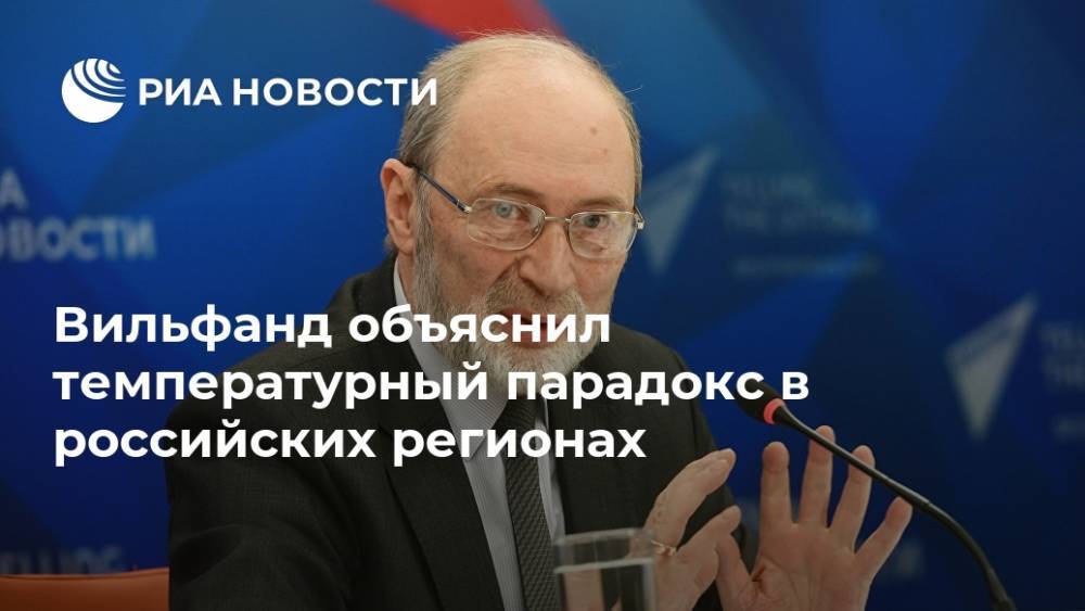 Вильфанд объяснил температурный парадокс в российских регионах
