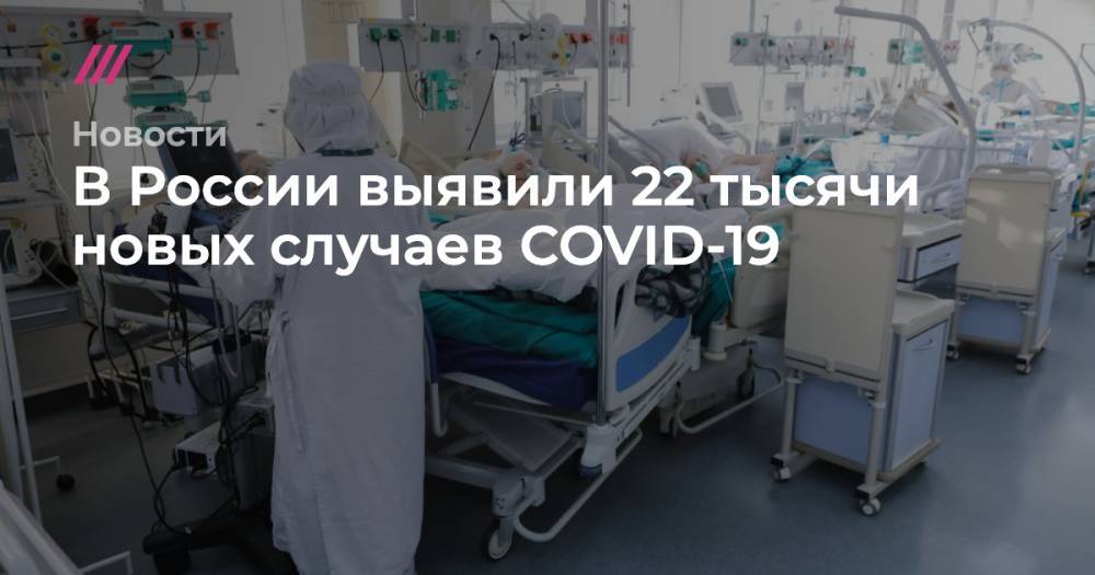 В России выявили 22 тысячи новых случаев COVID-19
