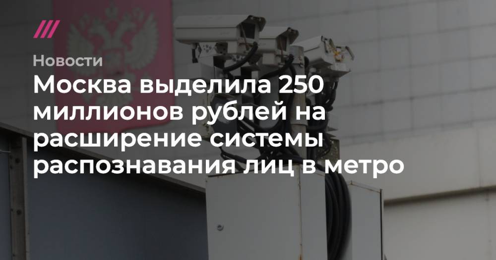 Москва выделила 250 миллионов рублей на расширение системы распознавания лиц в метро