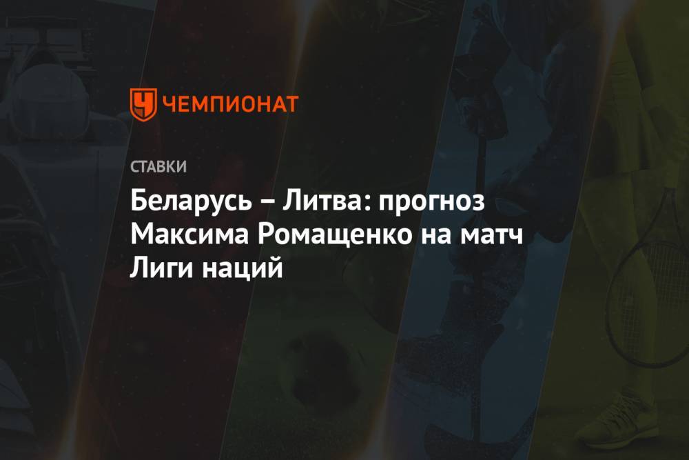 Беларусь – Литва: прогноз Максима Ромащенко на матч Лиги наций