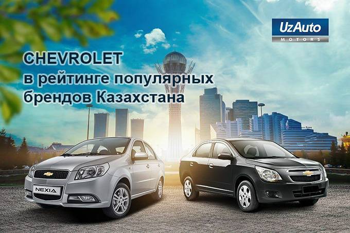 Chevrolet стал наиболее продаваемым брендом Казахстана в октябре