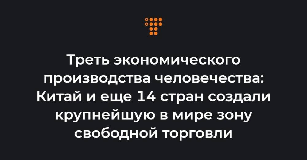 Треть экономического производства человечества: Китай и еще 14 стран создали крупнейшую в мире зону свободной торговли