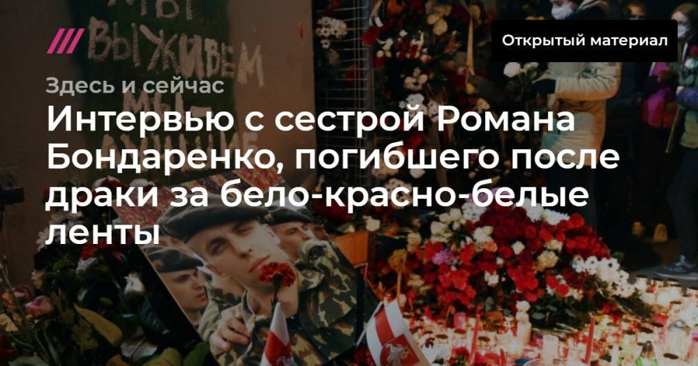 Интервью с сестрой Романа Бондаренко, погибшего после драки за бело-красно-белые ленты