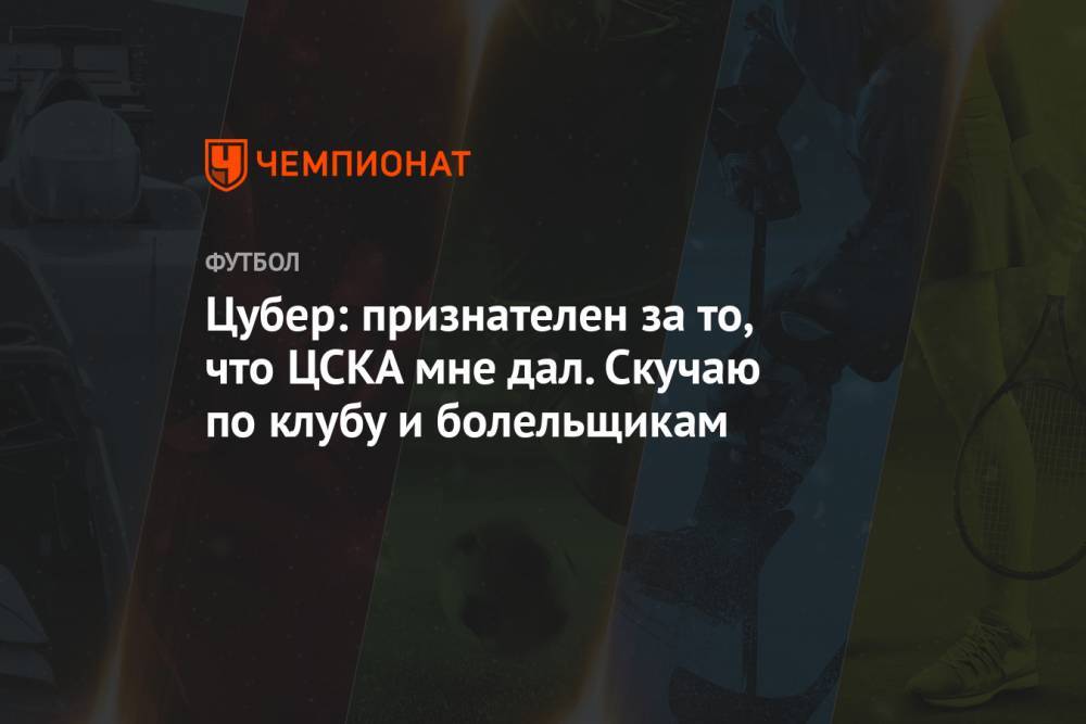 Цубер: признателен за то, что ЦСКА мне дал. Скучаю по клубу и болельщикам