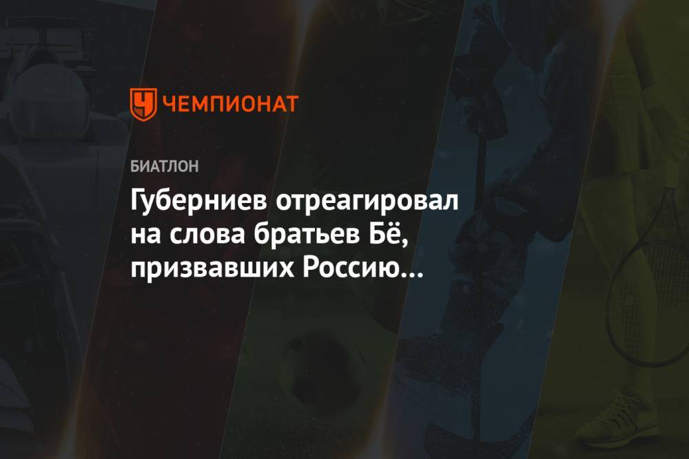 Губерниев отреагировал на слова братьев Бё, призвавших Россию извиниться за допинг