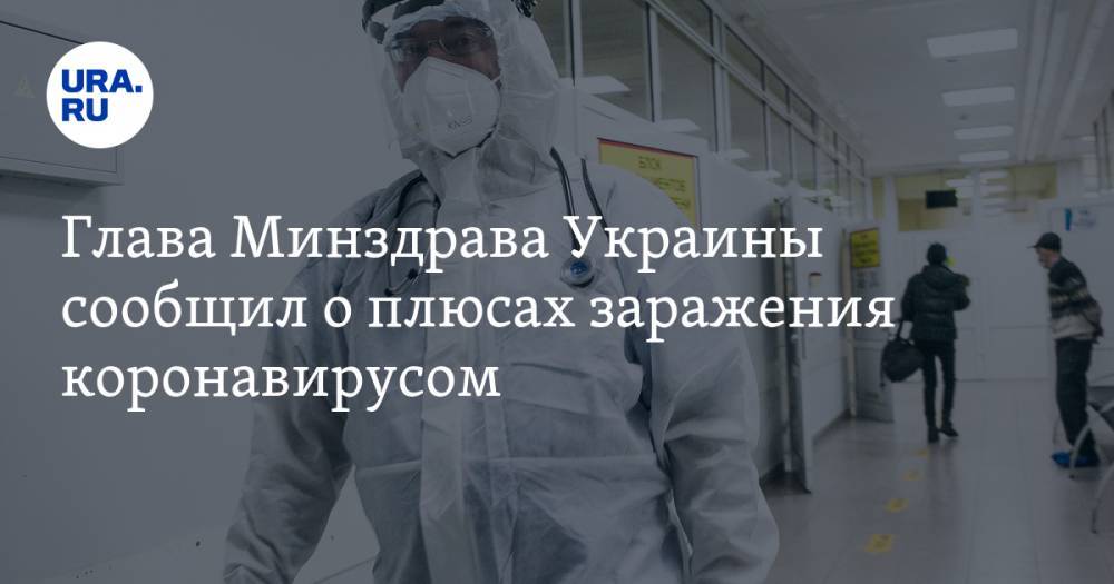 Глава Минздрава Украины сообщил о плюсах заражения коронавирусом