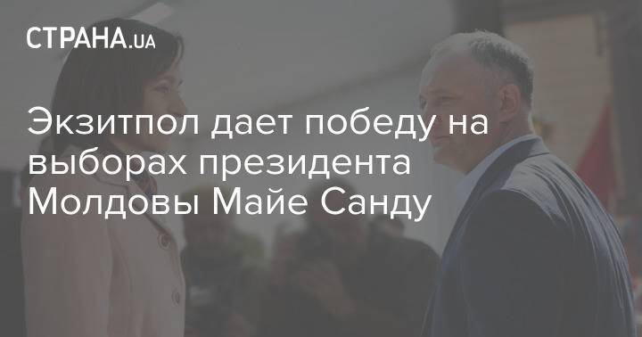 Экзитпол дает победу на выборах президента Молдовы Майе Санду