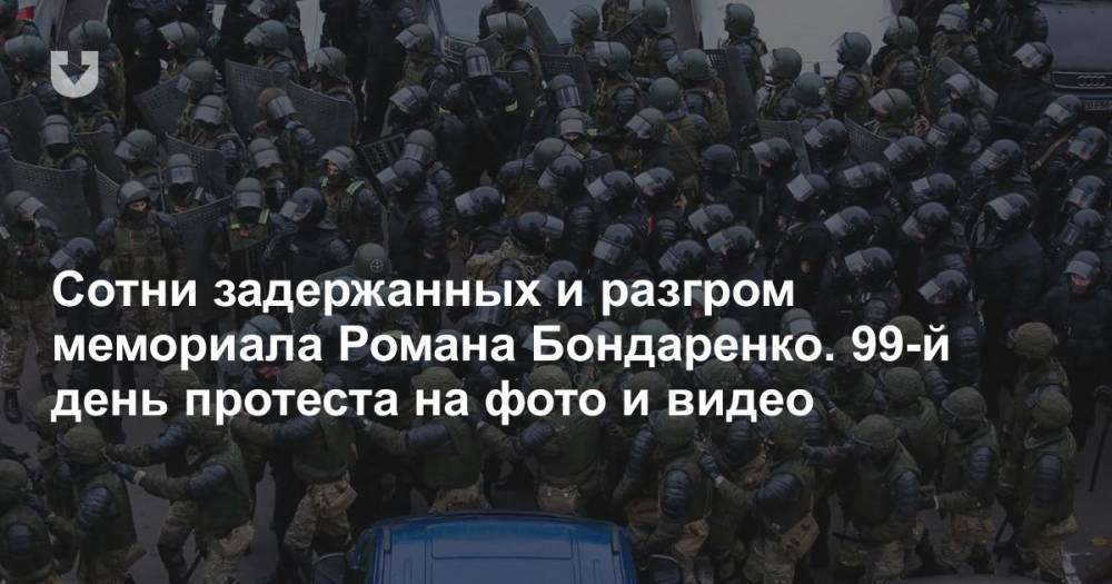 Сотни задержанных и разгром мемориала Романа Бондаренко. 99-й день протеста на фото и видео