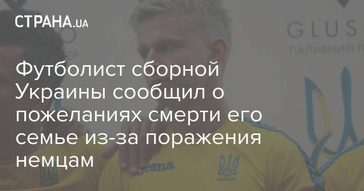 Футболист сборной Украины сообщил о пожеланиях смерти его семье из-за поражения немцам