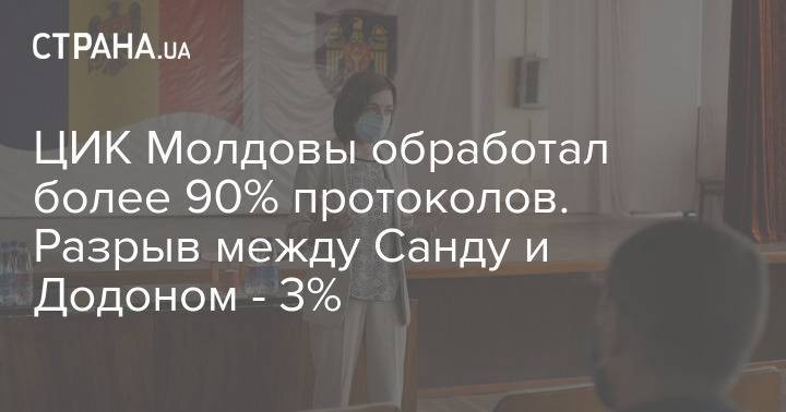 ЦИК Молдовы обработал более 90% протоколов. Разрыв между Санду и Додоном - 3%