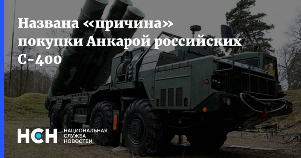 Названа «причина» покупки Анкарой российских С-400