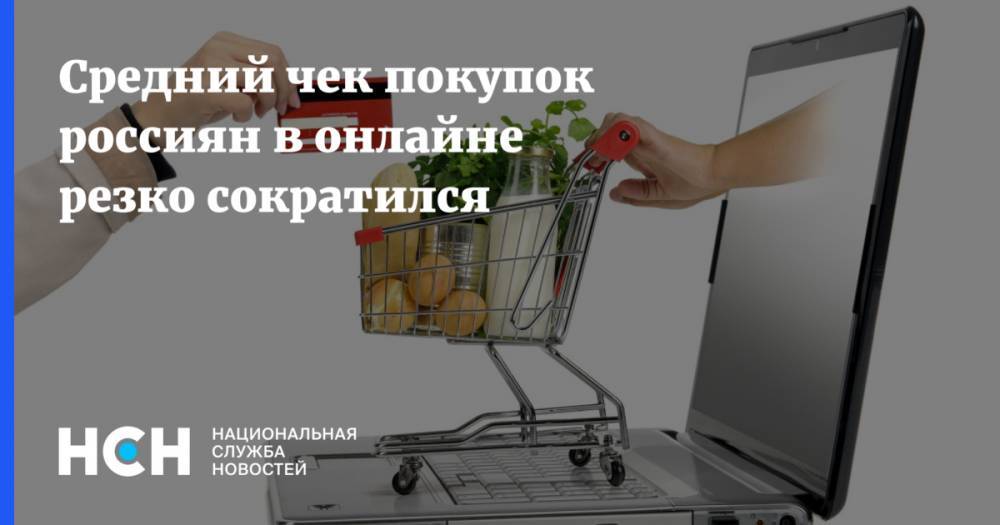 Средний чек покупок россиян в онлайне резко сократился