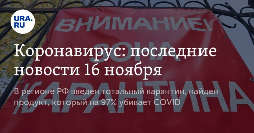 Коронавирус: последние новости 16 ноября. В первом регионе РФ введен тотальный карантин, найден продукт, который на 97% убивает COVID