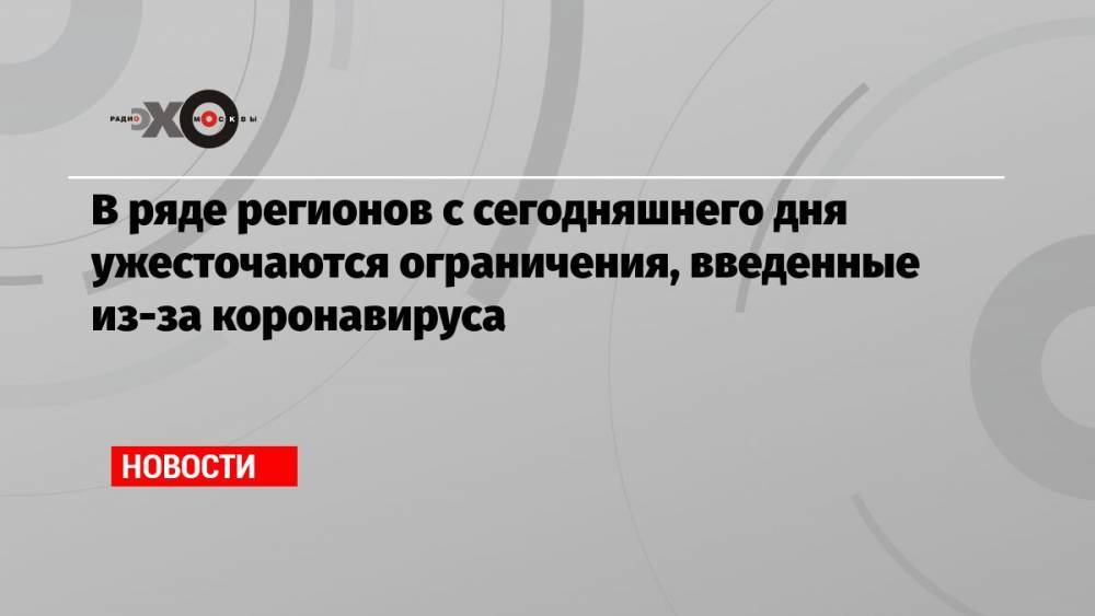 В ряде регионов с сегодняшнего дня ужесточаются ограничения, введенные из-за коронавируса