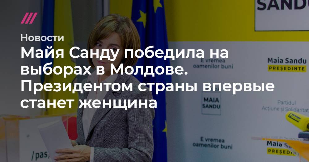 Майя Санду победила на выборах в Молдове. Президентом страны впервые станет женщина