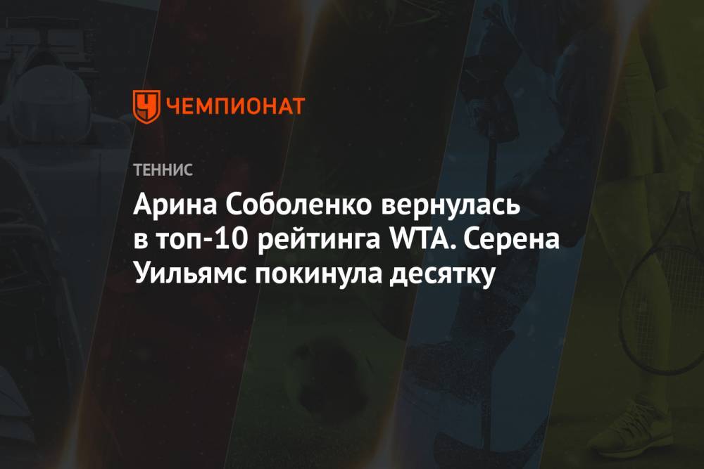 Арина Соболенко вернулась в топ-10 рейтинга WTA. Серена Уильямс покинула десятку