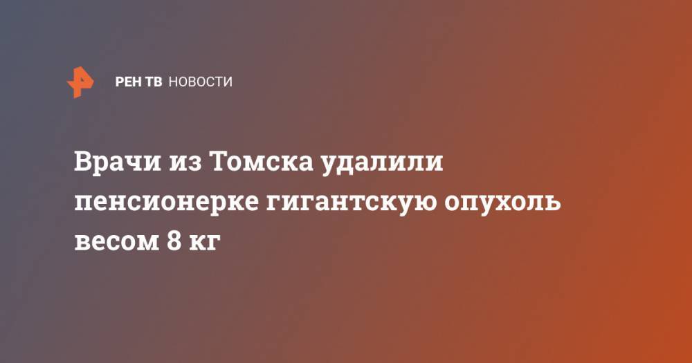 Врачи из Томска удалили пенсионерке гигантскую опухоль весом 8 кг
