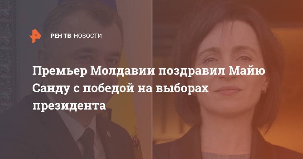 Премьер Молдавии поздравил Майю Санду с победой на выборах президента