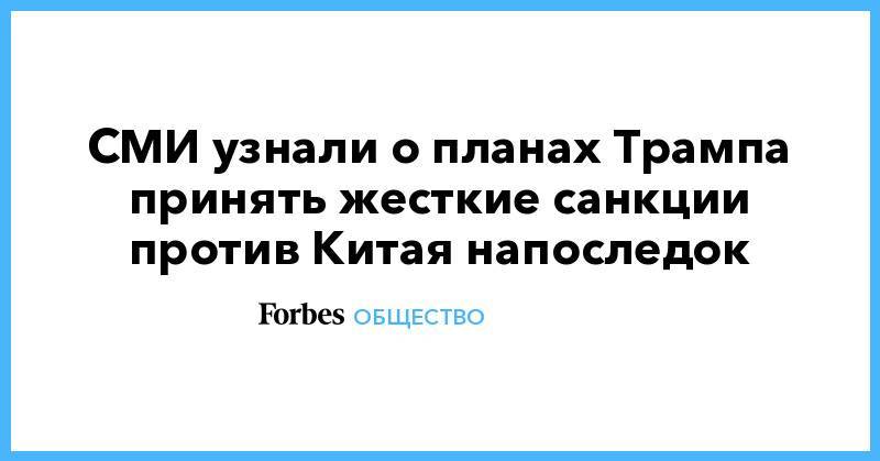 СМИ узнали о планах Трампа принять жесткие санкции против Китая напоследок