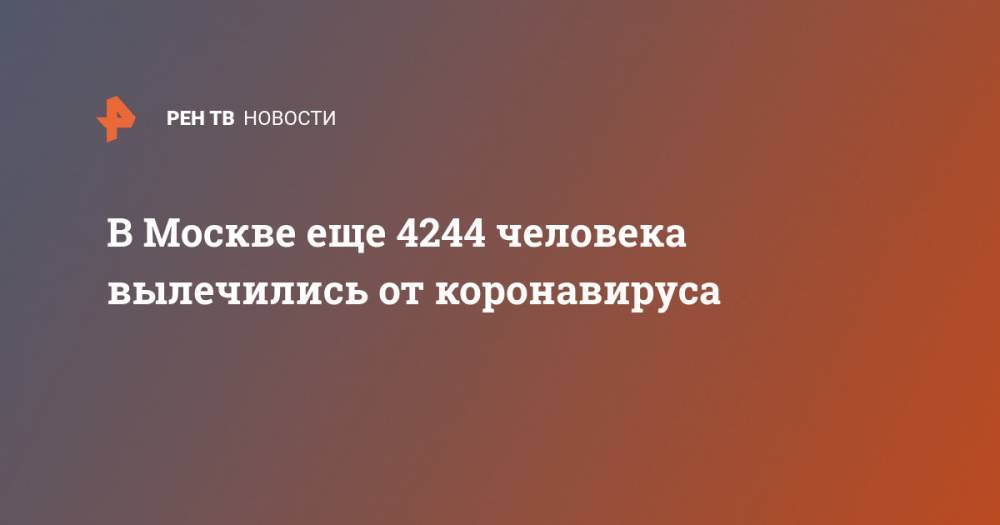 В Москве еще 4244 человека вылечились от коронавируса