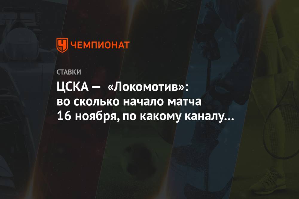 ЦСКА — «Локомотив»: во сколько начало матча 16 ноября, по какому каналу покажут