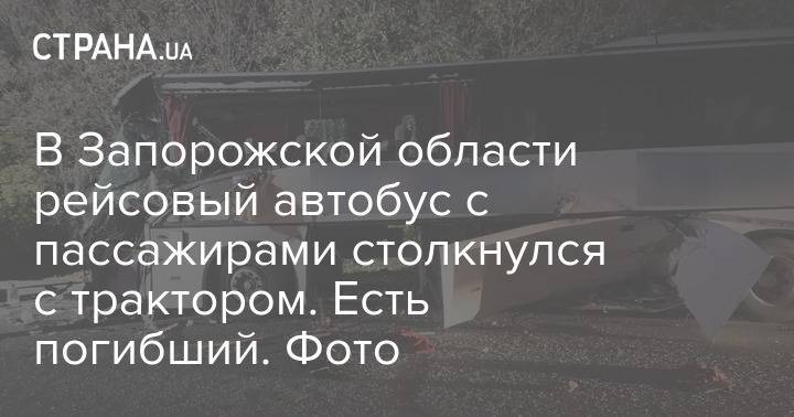 В Запорожской области рейсовый автобус с пассажирами столкнулся с трактором. Есть погибший. Фото