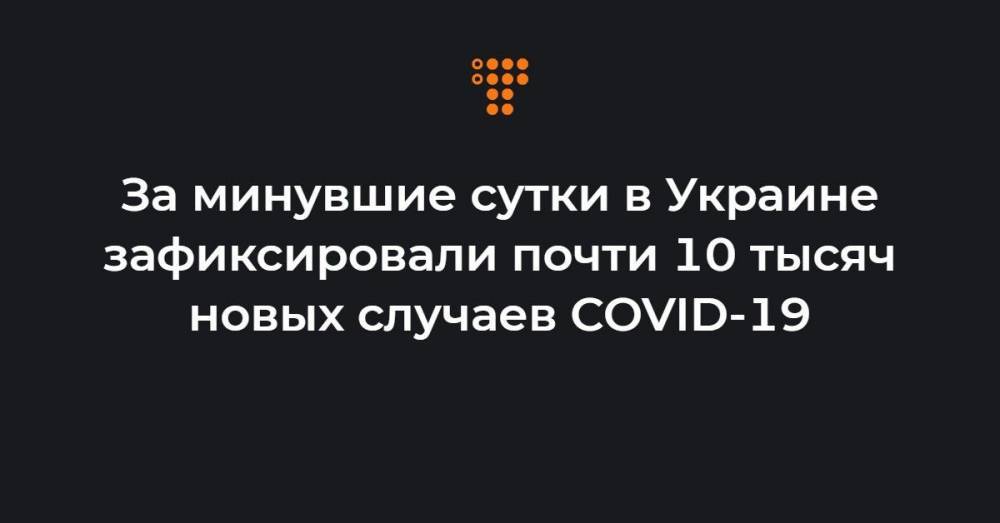 За минувшие сутки в Украине зафиксировали почти 10 тысяч новых случаев COVID-19