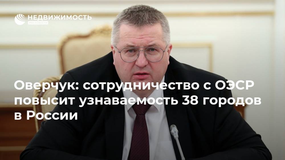 Оверчук: сотрудничество c ОЭСР повысит узнаваемость 38 городов в России