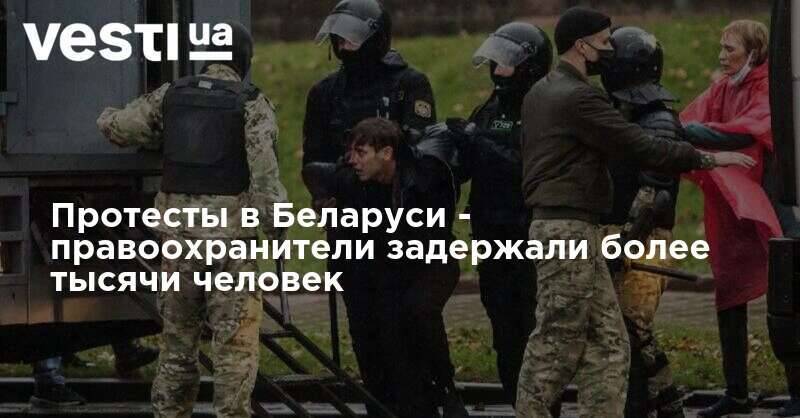 Протесты в Беларуси - правоохранители задержали более тысячи человек