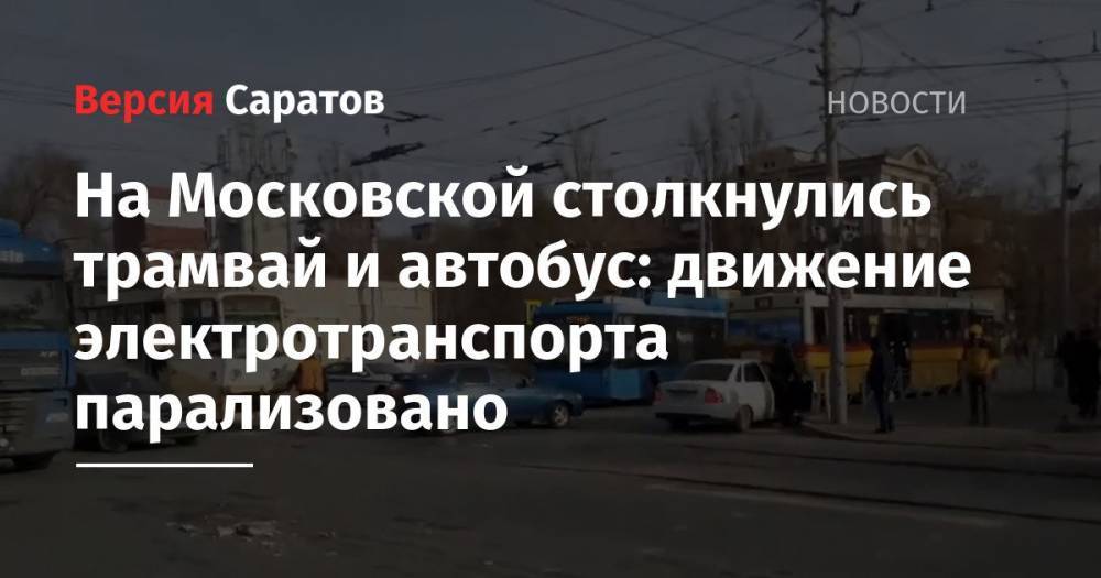 На Московской столкнулись трамвай и автобус: движение электротранспорта парализовано
