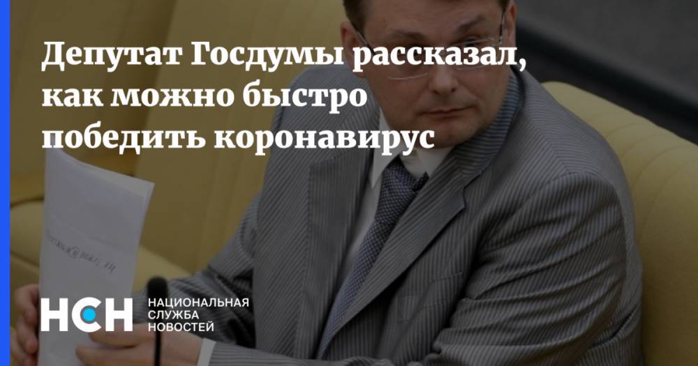 Депутат Госдумы рассказал, как можно быстро победить коронавирус