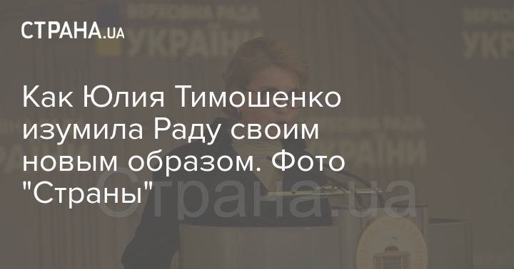 Как Юлия Тимошенко изумила Раду своим новым образом. Фото "Страны"