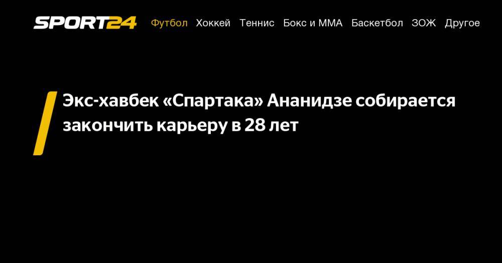 Экс-хавбек «Спартака» Ананидзе собирается закончить карьеру в 28 лет