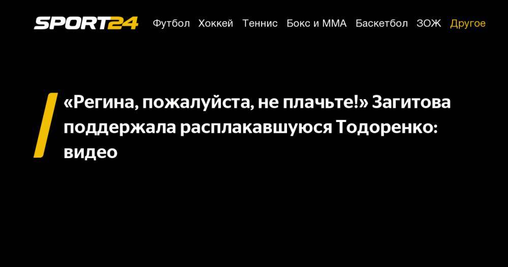 «Регина, пожалуйста, не плачьте!» Загитова поддержала расплакавшуюся Тодоренко: видео