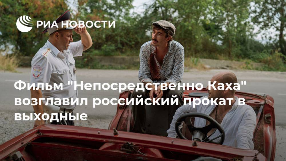 Фильм "Непосредственно Каха" возглавил российский прокат в выходные