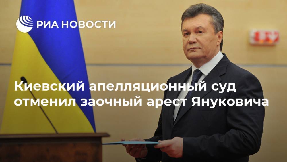Киевский апелляционный суд отменил заочный арест Януковича