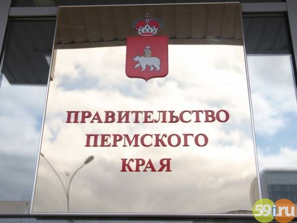 Новое правительство Пермского края должно быть готово "к эмоциональным нагрузкам"