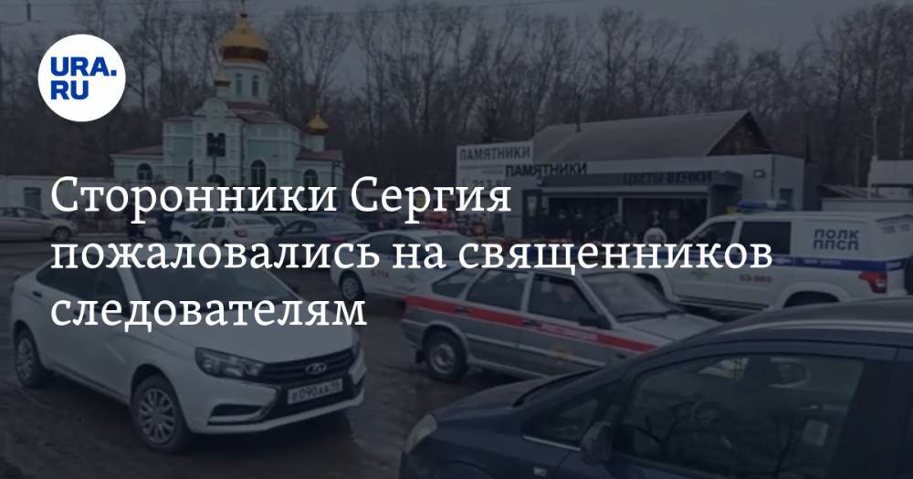 Сторонники Сергия пожаловались на священников следователям. Еще один скандал в храме Екатеринбурга