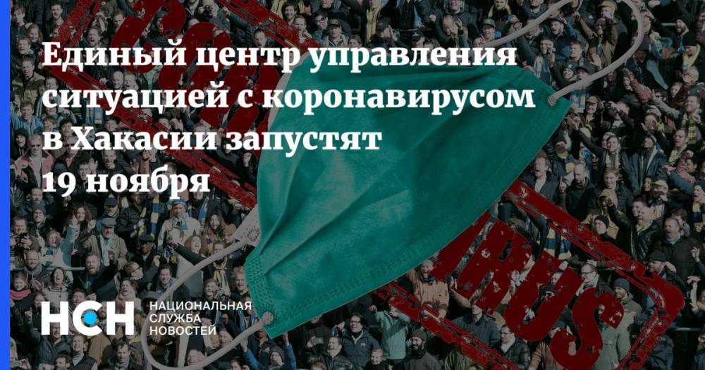 Единый центр управления ситуацией с коронавирусом в Хакасии запустят 19 ноября