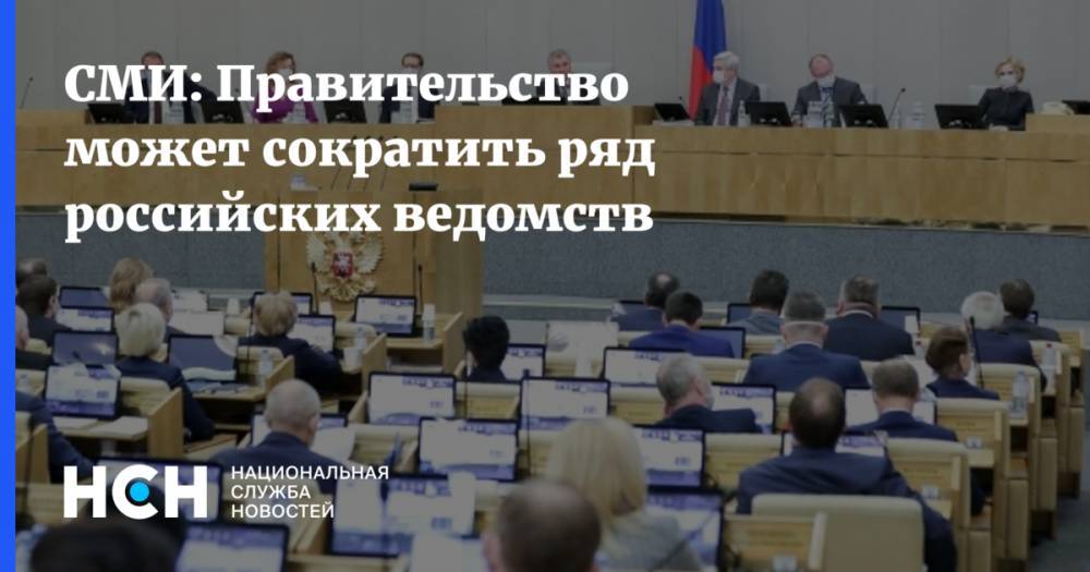 СМИ: Правительство может сократить ряд российских ведомств