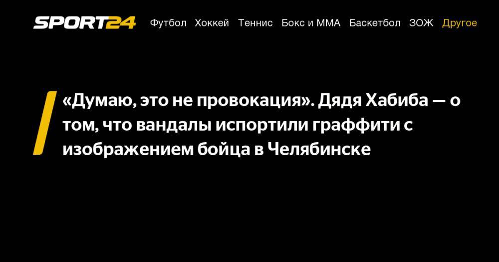 «Думаю, это не провокация». Дядя Хабиба – о том, что вандалы испортили граффити с изображением бойца в Челябинске