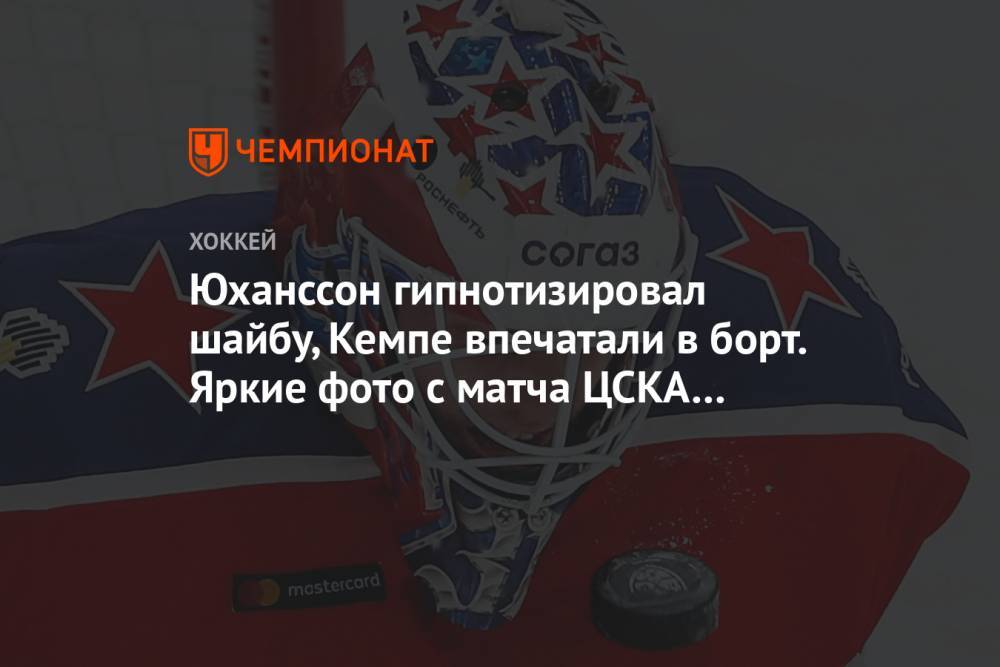 Юханссон гипнотизировал шайбу, Кемпе впечатали в борт. Яркие фото с матча ЦСКА – «Локо»